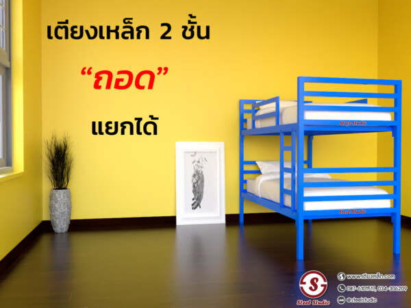 เตียงสองชั้น ถอดแยกได้