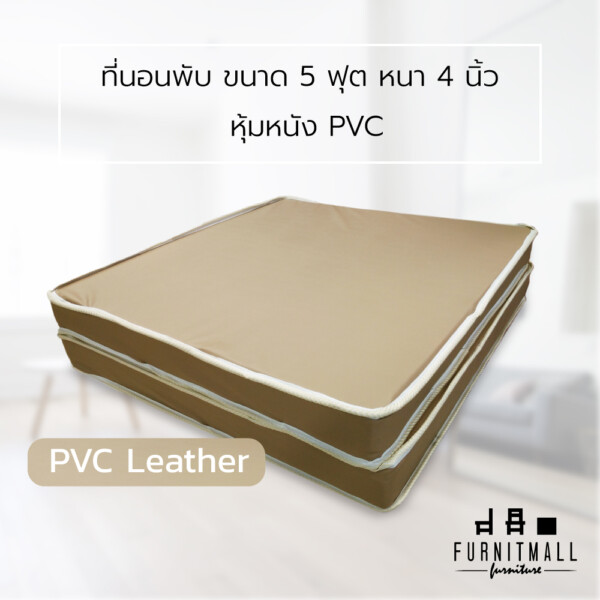 ที่นอนเสริม พับได้ หุ้มหนังPVC หนา 4 นิ้ว - Image 3