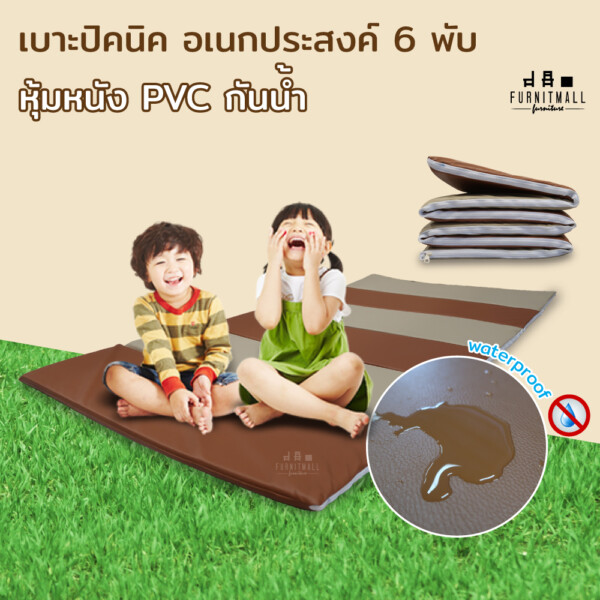 เบาะปิกนิก อเนกประสงค์ 6 พับ หนังPVC น้ำตาล-ครีม