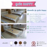 เตียงชั้นเดียว สำหรับผู้สูงอายุ รุ่นสูงวัยแฮปปี้