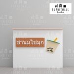 เค้าน์เตอร์เก็บเงิน เค้าเตอร์ต้อนรับ