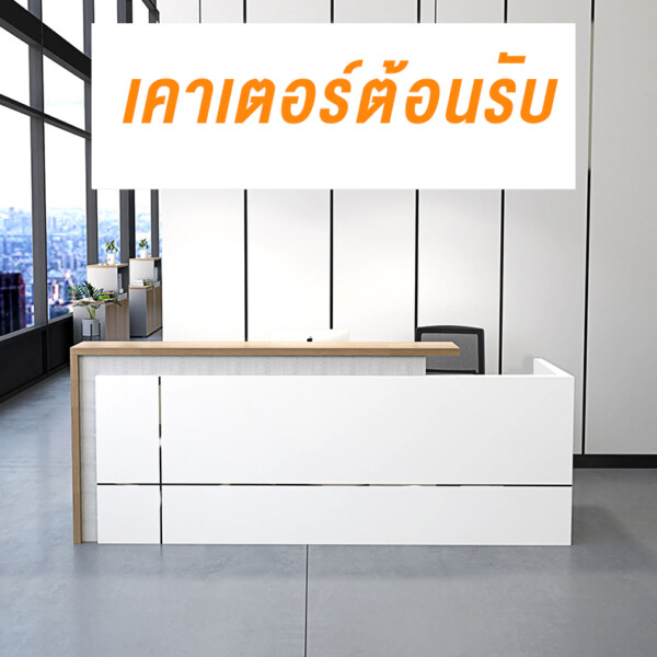 เค้าน์เตอร์ต้อนรับ กว้าง 1.8 หรือ 2.4 เมตร