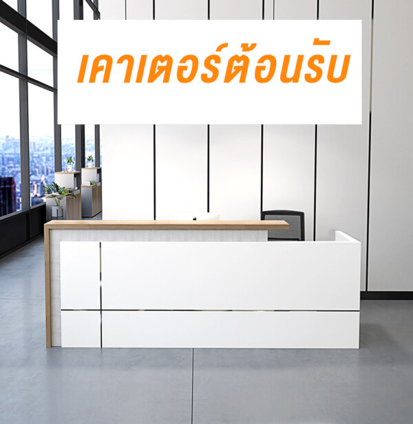 เค้าน์เตอร์ต้อนรับ กว้าง 1.8 หรือ 2.4 เมตร