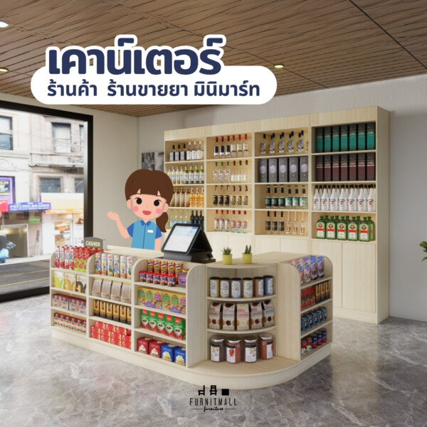 เค้าน์เตอร์ร้านค้า เค้าน์เตอร์ร้านขายยา เค้าน์เตอร์มินิมาร์ท - Image 2